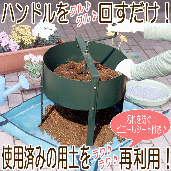 ふるい 園芸用品 ガーデニング 土ふるい ローターシーブ まわるふるい シート付き 手動回転式古土分別器 土園芸