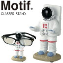 メガネスタンド Motif アストロノーツ 宇宙飛行士 モチーフ インテリア ディスプレイ ギフト 雑貨 贈り物 プレゼント