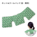 ホット&クールパッド 首・肩用 富士パックス販売 高齢者 レンジ 冷蔵庫 首 肩 温冷 便利 携帯 コンパクト 補助 介助 介護 シルバー