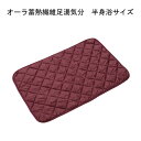 オーラ蓄熱繊維 足湯気分 富士パックス販売 高齢者 冬 ブランケット エコ 保温 半身浴 便利 携帯 補助 介護 シルバー