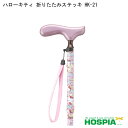 ハローキティ折りたたみステッキ HK-21 ケイホスピア 愛杖 杖 つえ ステッキ 折り畳み 軽い 歩行 介助 介護 高齢者