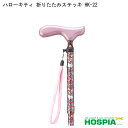 ハローキティ折りたたみステッキ HK-22 ケイホスピア 愛杖 杖 つえ ステッキ 折り畳み 軽い 歩行 介助 介護 高齢者