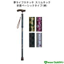 夢ライフステッキ スリムネック折りたたみベーシックタイプ 柄 ウェルファン 杖 つえ ステッキ 伸縮 コンパクト 歩行 補助 高齢者 敬老の日 贈り物 プレゼント