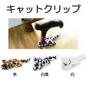 杖 ホルダー キャットクリップ マキライフテック クリップ 杖 つえ ステッキ 杖ホルダー ステッキホルダー 滑り止め 杖立て 杖休め 転倒防止 おしゃれ 杖 ステッキ 杖転倒防止 ステッキホルダー 杖置き かわいい