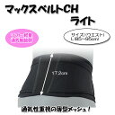 【ポイント最大24倍】【300円クーポン配布中】 腰痛 骨盤 ベルト サポート 健康 安定 伸縮 ワンタッチ 骨盤サポート マックスベルトCH ライトスポーツ L 日本シグマックス 高齢者 敬老 贈り物