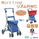 【ポイント最大24倍】【300円クーポン配布中】 シルバーカー 手押し車 リズムRWC ブルー 島製作所 軽量 高齢者 敬老の日 贈り物
