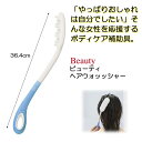 【ポイント最大24倍】【300円クーポン配布中】 ビューティ ヘアウォッシャー 相模ゴム工業 ボディケア補助具 高齢者 便利 コンパクト 介護 補助 プレゼント 贈り物