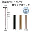 【300円OFFクーポン】 杖 つえ ステッキ 伸縮 コンパクト 歩行 補助 高齢者 シルバー 敬老の日 夢ライフステッキ 伸縮型スリムタイプ 贈り物 プレゼント