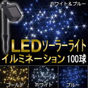 イルミネーション ライト ソーラー LED 100球 ソーラーパネル センサー付 暗くなったら自動点灯!シャンパンゴールド ・ブルー ・ホワイト ・ホワイト&ブルー【RCP】【HLS_DU】【05P01Nov14】【レビューを書いて送料無料】