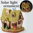 【スーパーSALE特価】【300円OFFクーポン】 ソーラーライト 屋外 照明 ガーデンライト LED ソーラー ソーラーオーナメント(森のおうち) センサー付 ソーラーライト 庭 照明 外灯 照明器具 おしゃれ