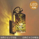 玄関照明 玄関 照明 屋外 門柱灯 門灯 外灯 ポーチライト ポーチ灯 屋外 OG041553LC モザイク ガラス 照明 ブラケット E17 LED電球クリアミニクリプトン形 5.2W 人感センサー 明暗センサー ライトセンサーライト
