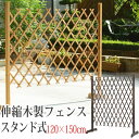 【本日ポイント最大22倍】 フェンス 木製 柵 庭 扉 伸縮木製フェンス スタンド式 120×150cm ナチュラル 焼磨 エクステリア 駐車場 門扉 トレリスに