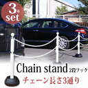 【300円OFFクーポン配布中】 駐車場 ポール チェーン フェンス 駐車場ポール チェーンポール チェーンスタンド2段フック ホワイト 本体3本セット+チェーン付き(3種類から選べる)