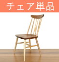 チェア 無垢 木製 ウォールナット材 北欧 ナチュラル 板座 ウィンザー 人気 おしゃれ 福井県 家具