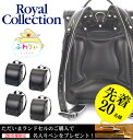 ■楽天会員ランク別企画〜11/19まで+et-style企画【20名様限定名入れペンプレゼント!】ランドセル ロイヤルコレクション ふわりぃ 男の子 軽量 大人 ブラック デザイン 2019年度 一年生 新入学 ギフト プレゼント