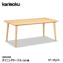 カリモク ダイニングテーブル DD5350 1500幅 食堂テーブル 無垢材 karimoku