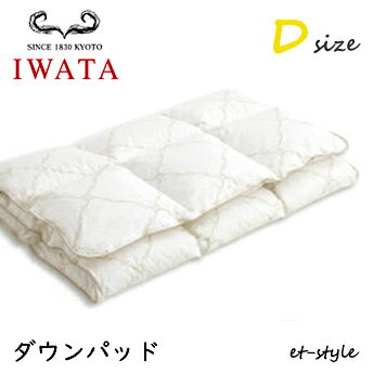 イワタ ダウンパッド D ダブル ベッドパッド DE-PT28-903 羽毛 マットレス ベッド IWATA