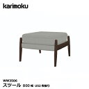 カリモク スツール(600幅)【WW3506/オーク材/U52布張り】 オットマン 応接 リビング karimoku オーク材 シアーセレクト 座り心地