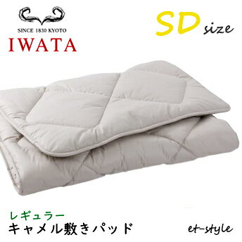 イワタ キャメル敷きパッド SD レギュラー DE-CP107-550 ベッドパッド セミダブル ふとん ベッド IWATA