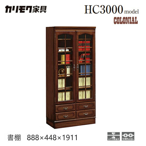 カリモク コロニアル 書棚 【888幅/HC3000NK】 本棚 収納 開き 引出 ガラス アンティーク