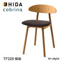 飛騨産業【cobrina】コブリナ ダイニングチェア 食堂椅子 TF220 布張り ナラ 無垢 飛騨高山 10年保証 HIDA