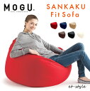 【通常在庫】MOGU モグ 三角フィットソファ 本体 ソファ 椅子 ビーズ ビー