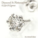 片耳ダイヤピアス プラチナ900（PT900）天然ダイヤモンド 0.25ct 一粒 半ペア セカンドピアス 片方スタッドピアス メンズ片耳ダイヤモンドピアス☆セカンドピアスに◎