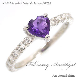 【送料無料】アメジスト/ダイヤモンドリング K18ゴールド K18WG K18PG K18YG 0.25ct ハートシェイプカット 2月誕生石 カラーストーン 紫色
