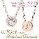 イニシャル 一粒 ダイヤモンド ネックレス 0.10ct K18 ゴールド ネーム ソリティア 18金 スキンジュエリー フクリン ジンジャー アネキャン レディース 当店売れ筋 送料無料【楽天ジュエリー大賞受賞商品】【Anecan GINGER SAKURA 雑誌掲載商品 シリーズ】