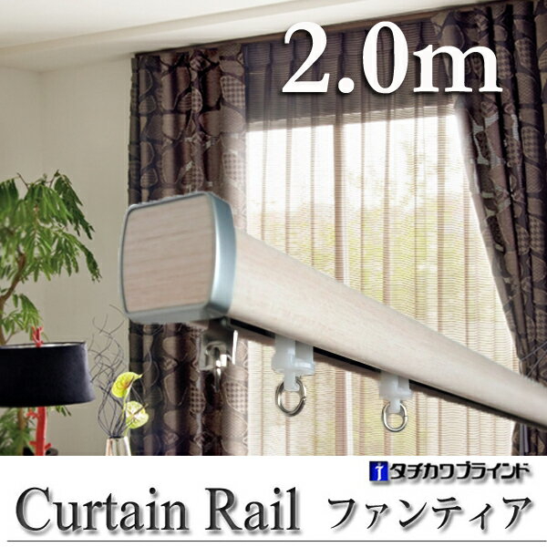 日本製 タチカワブラインド ファンティア 2.0m シングル カーテンレール...:auc-express:10000194