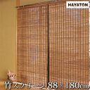 【代引不可】竹ロールアップ スクリーン 約88cm×180cm 簾 すだれ バンブー 日除け・間仕切り・目隠し