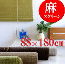 ★処分販売★ 麻 スクリーン 88cm×180cm