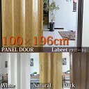 パネルドア【約100cm×196cm】間仕切り アコーディオ...