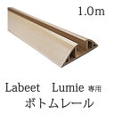 【代引不可】パネルドア ボトムレール 1m