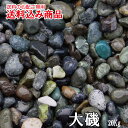 「大磯(おおいそ)」庭園用天然玉砂利20kg