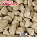 「白灰(しろはい)」庭園用天然玉砂利20kg