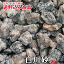 「白川砂(しらかわすな)」庭園用天然玉砂利18kg