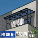 フラット屋根タイプ オリジナルテラス 2階用 間口1.0間1850mm×出幅5尺1537.2mm×高さ2510mm 移動桁仕様 柱前後左右移動OK 格安 国産