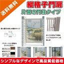 縦格子門扉 片開き 扉幅600mm×高さ1000mm 内開き...