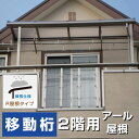 R屋根タイプ オリジナルテラス 2階3階用 間口2.0間3670mm×出幅3尺938.8mm×高さ2510mm 積雪50cm対応 移動桁仕様 柱前後左右移動OK