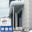 フラット屋根タイプ オリジナルテラス 間口2.0間3670mm×出幅4尺1237.2mm×高さ2600mm 1階用 積雪50cm対応 移動桁仕様 柱前後左右移動
