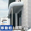 R屋根タイプテラス 間口3.0間5490mm×出幅6尺1770mm×高さ2600mm 1階用 移動桁仕様 積雪50cm対応 安心の国内メーカー 格安 送料無料 R1IYkyuas