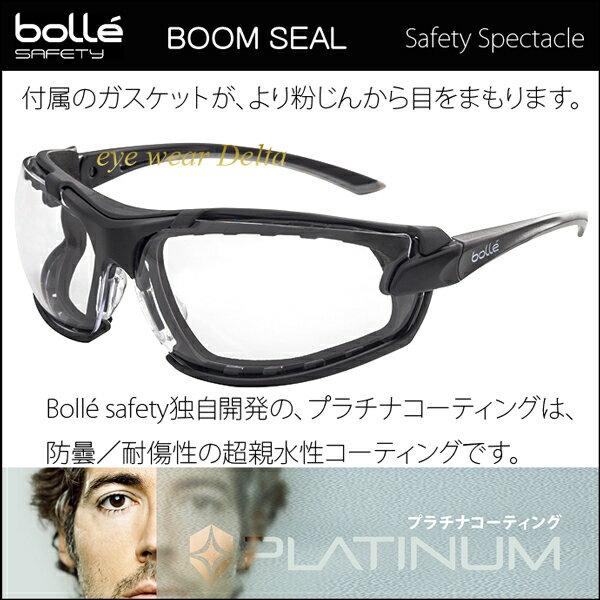 Bolle Safety ボレーセーフティ BOOM SEAL 粉じん 花粉 保護めがね シューティンググラス 花粉症 メガネ ブーム シール 花粉メガネ【コンビニ受取対応商品】ブームシール