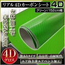 カーボンシート リアル4D 152cm×100cm 切売OK 4D ラッピングシート ラッピングフィルム グリーン 緑 カーボンシール カーボン調 超伸縮 高品質 低価格 シート ステッカー フロント カーラップ シール ステッカー ボディ ボンネット 外装 エアロ