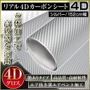 カーボンシート リアル4D 152cm×100cm 切売OK 4D ラッピングシート ラッピングフィルム シルバー 銀 カーボンシール カーボン調 超伸縮 高品質 低価格 シート ステッカー フロント カーラップ シール ステッカー ボディ ボンネット 外装 エアロ