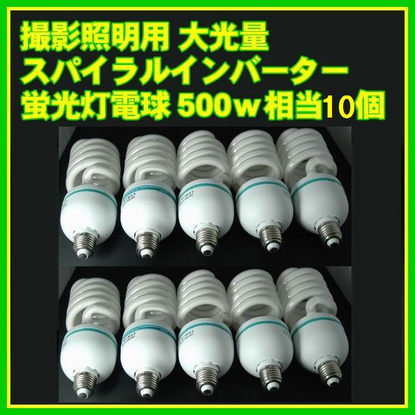 撮影照明用 大光量 スパイラル インバーター 蛍光灯電球 蛍光電球 5500K 昼光色 500w相当...:auc-f-east:10000056