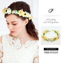 花かんむり 花冠 花かんむり 白黄色 ヘッドドレス 髪飾り コサージュ ウエディング ドレス花冠 fhkan029yw