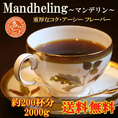 ☆「マンデリン 2000g」☆★約200杯分★ 【送料無料】 4200円Mandheling 珈琲 コーヒー　珈琲豆　コーヒー豆　コーヒーギフト　自家焙煎珈琲豆 ストレートコーヒー 【宅急便】