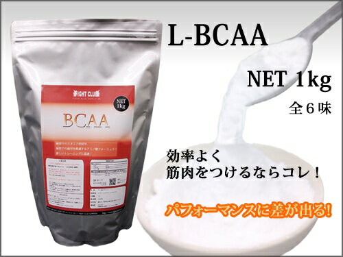 レビューを書いてグリシン100gゲット！L-BCAA 1kg 理想の身体をつくるための必須サプリメント！【アミノ酸サプリメント】2個で送料無料！