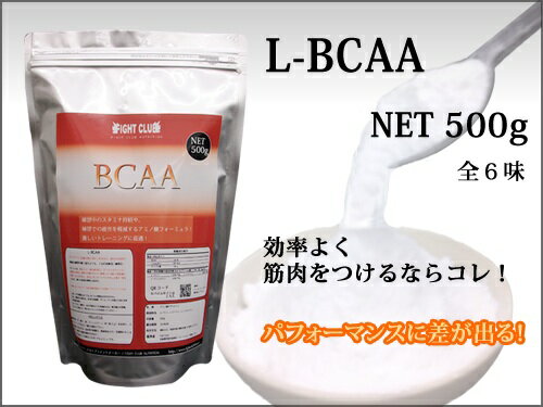 レビューを書いてグリシン100gゲット！L-BCAA 500g 理想の身体をつくるための必須サプリメント！【アミノ酸サプリメント】BCAAは、理想の身体をつくるために欠かせない必須アミノ酸サプリメント！。これ以上ムダなトレーニングを繰り返すな！ワークアウトを最大限に生かしきるならL-BCAA